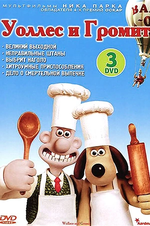Постер к Уоллес и Громит: Великий выходной