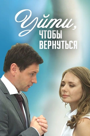 Постер к Уйти, чтобы вернуться