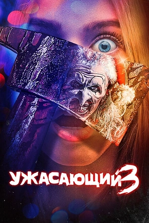 Постер к Ужасающий 3