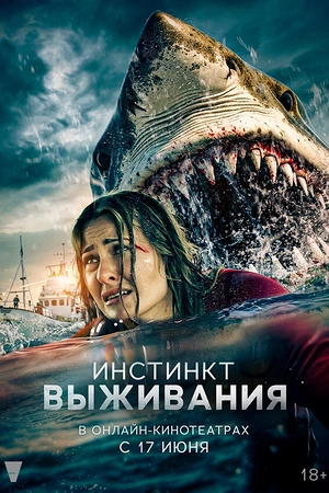 Инстинкт выживания