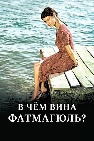 Постер к В чем вина Фатмагюль?