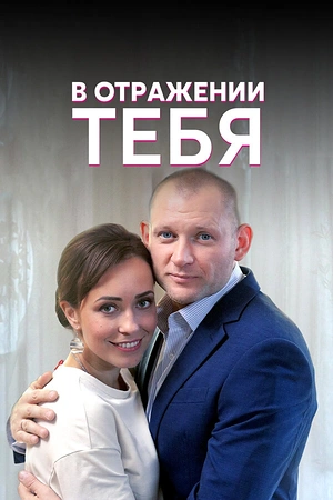 Постер к В отражении тебя