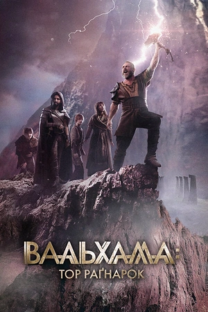 Вальгалла: Рагнарёк