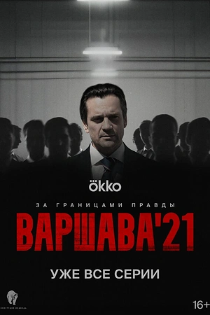 Постер к Варшава'21