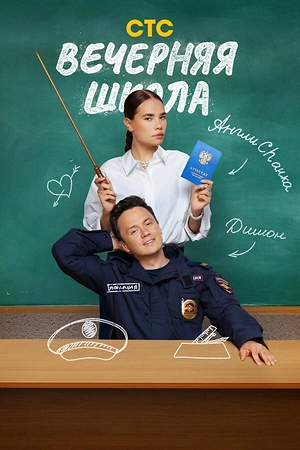 Постер к Вечерняя школа