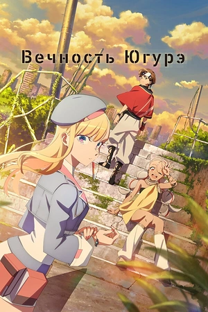 Постер к Вечность Югурэ