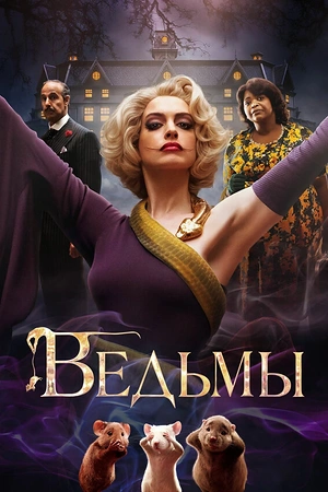 Постер к Ведьмы