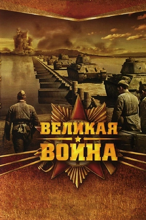 Постер к Великая война