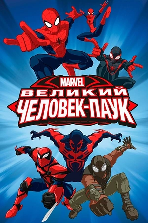 Постер к Великий Человек-паук