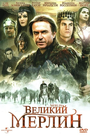 Постер к Великий Мерлин