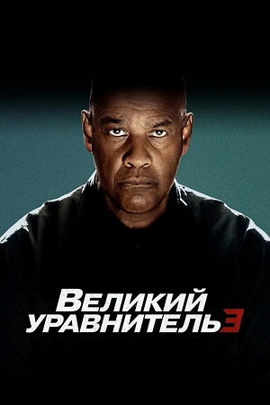 Постер к Великий уравнитель 3