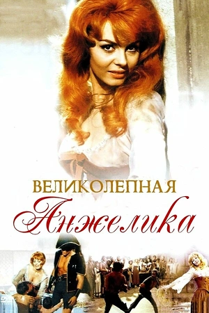Постер к Великолепная Анжелика