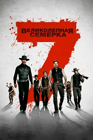 Постер к Великолепная семерка