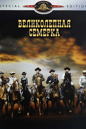 Постер к Великолепная семерка