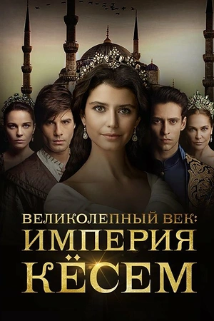 Постер к Великолепный век. Империя Кёсем