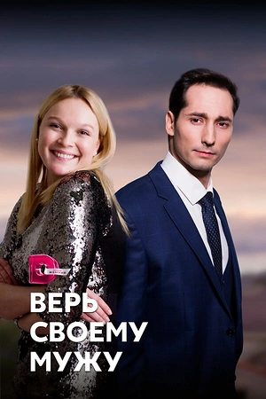 Постер к Верь своему мужу