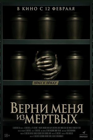 Верни меня из мёртвых