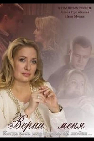 Постер к Верни меня