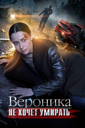 Постер к Вероника не хочет умирать