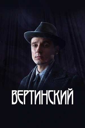 Постер к Вертинский
