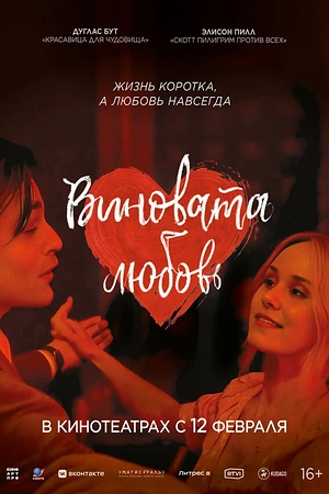 Виновата любовь