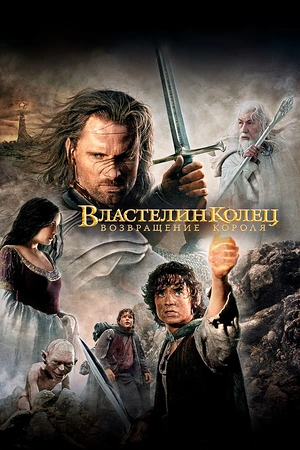 Постер к Властелин колец: Возвращение короля