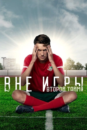 Постер к Вне игры