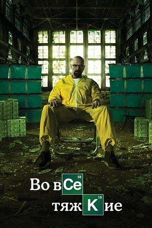Постер к Во все тяжкие