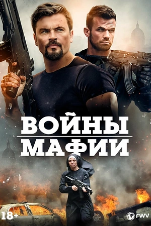 Войны мафии
