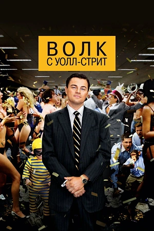 Постер к Волк с Уолл-стрит