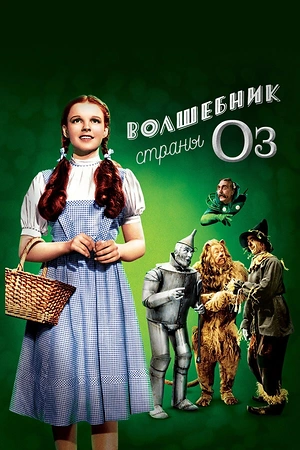 Постер к Волшебник страны Оз