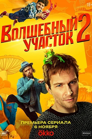 Волшебный участок