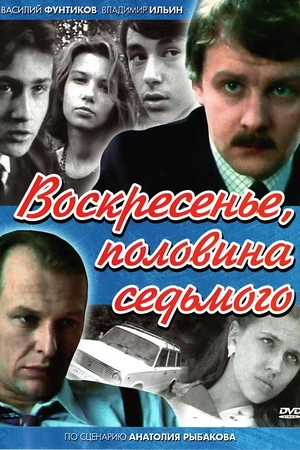 Постер к Воскресенье, половина седьмого