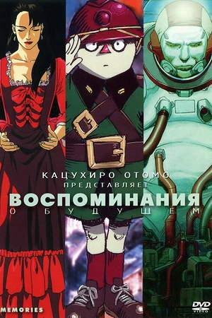Постер к Воспоминания о будущем