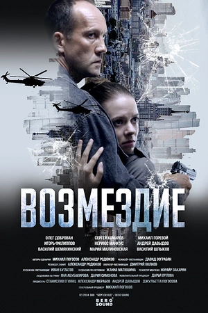 Постер к Возмездие