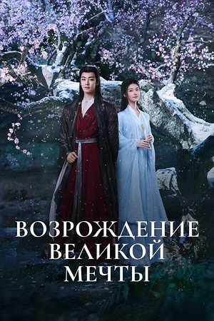 Постер к Возрождение великой мечты