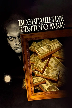 Постер к Возвращение «Святого Луки»