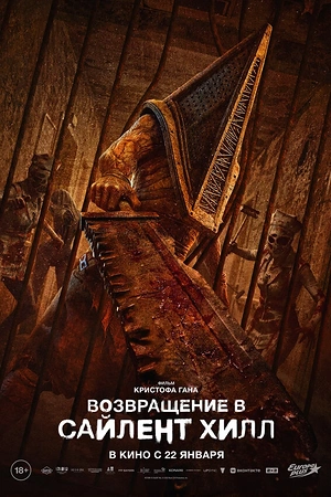 Постер к Возвращение в Сайлент Хилл