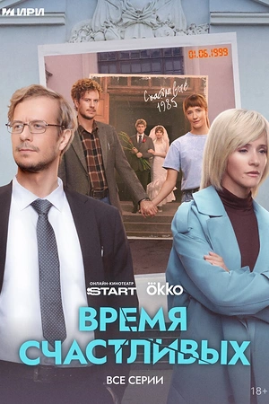 Постер к Время Счастливых