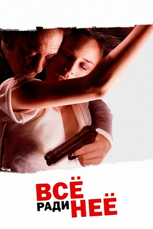 Постер к Всё ради неё