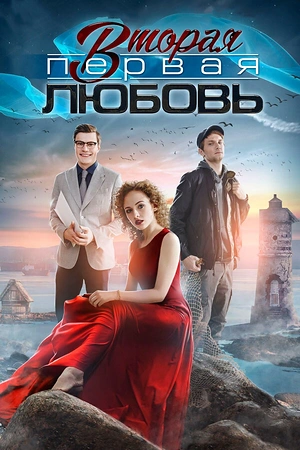 Постер к Вторая первая любовь