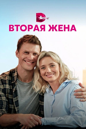 Постер к Вторая жена