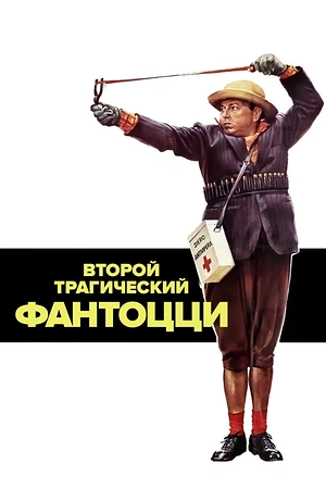 Постер к Второй трагический Фантоцци