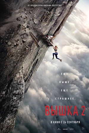 Постер к Вышка 2