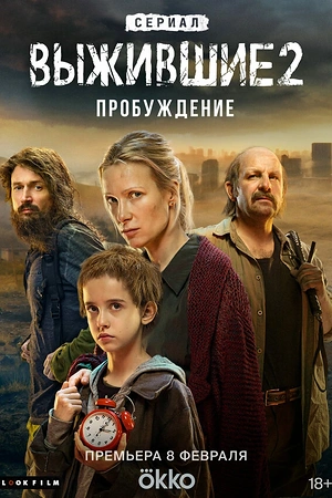 Постер к Выжившие