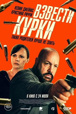 Взвести курки