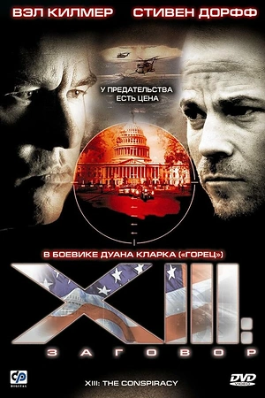 Постер к XIII: Заговор