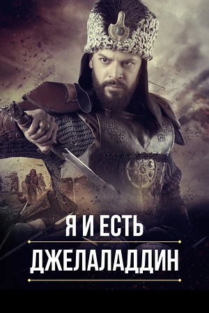 Постер к Я и есть Джелаладдин