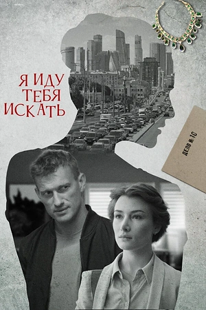 Я иду тебя искать
