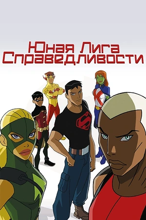 Постер к Юная Лига Справедливости
